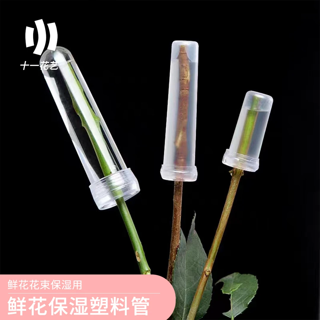【十一】鲜花保水管营养液管花束保鲜培养塑料管 花店花艺资材