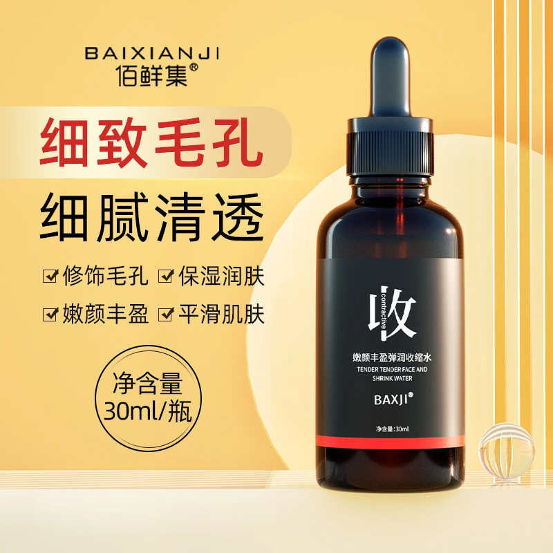 佰鲜集细腻毛孔收缩水丰盈润肤滋润湿润平滑修饰嫩颜细致毛孔