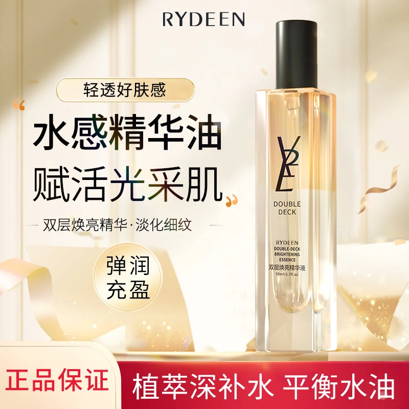 RYDEEN双层焕亮精华液