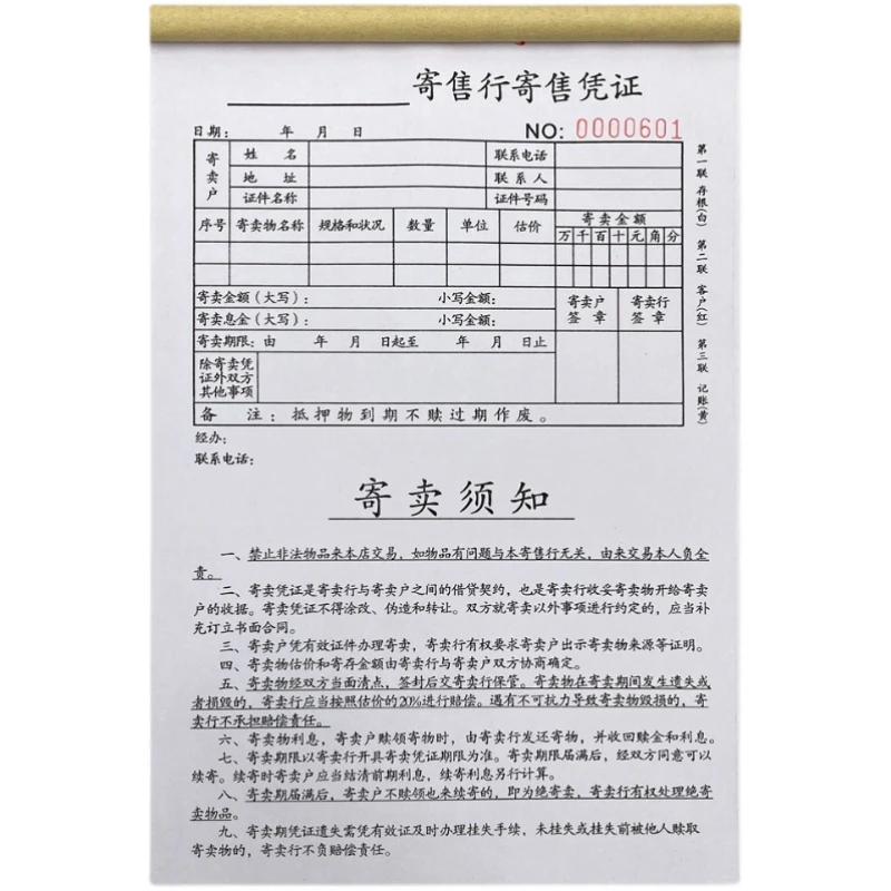 寄售行寄售凭证票据寄卖行单据二手物品寄卖须知协议单寄卖登记表