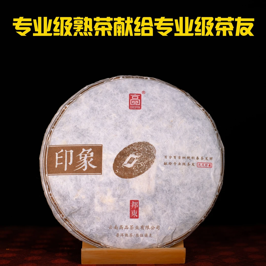 高品茶业2018年印象古树熟茶 邦东古树春茶熟茶高品质珍藏高货