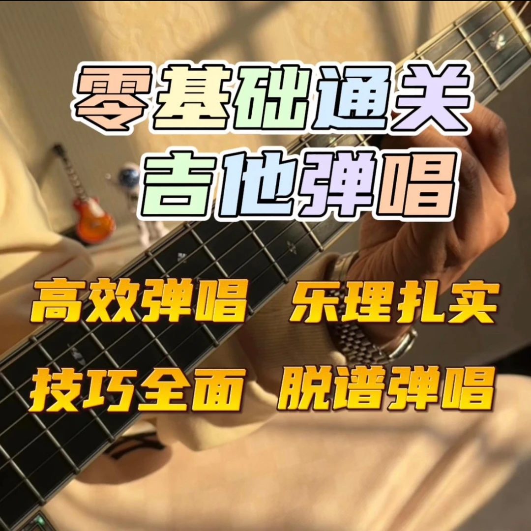 《零基础通关吉他弹唱》-2024旗舰课程