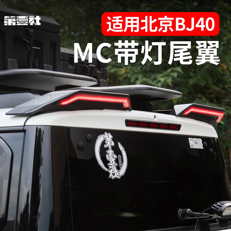 适用全新BJ40E/C增程带灯尾翼流水灯顶翼转向警示灯倒车灯改装件