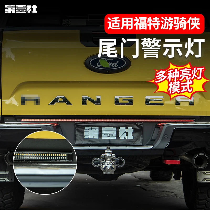 适用于福特游骑侠Ranger尾门警示灯长条灯条高亮提示启动流水改装