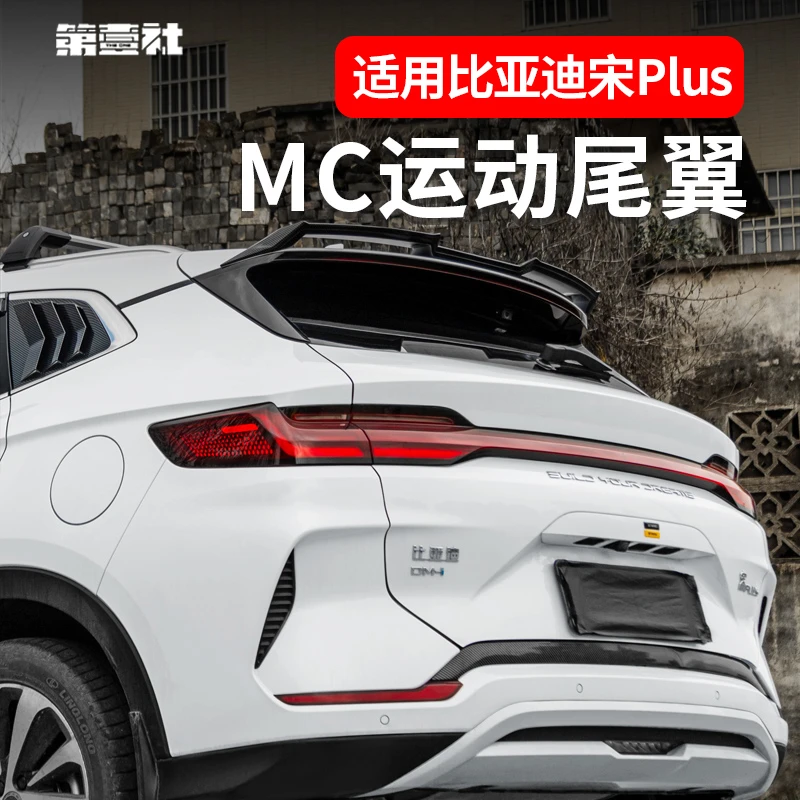 适用于21-25款比亚迪宋plus改装尾翼运动MC顶翼定风翼外饰改装件