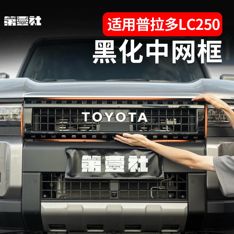 适用于新款普拉多升级防虫网中网黑化框霸道LC250 黑武士外观配件