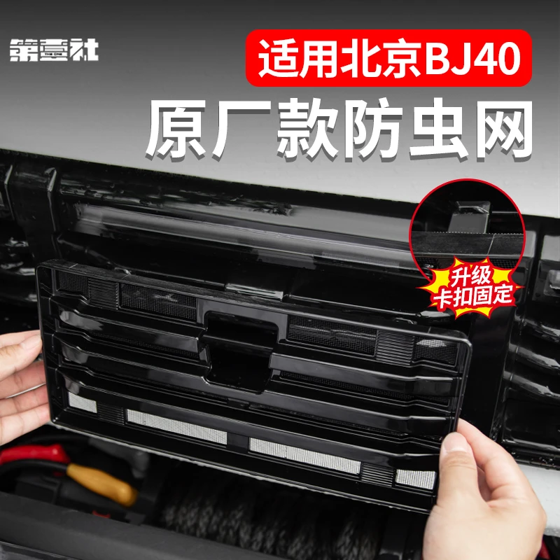 适用于全新BJ40E/C增程中网防虫网前脸格栅防护防尘保护网隐藏式