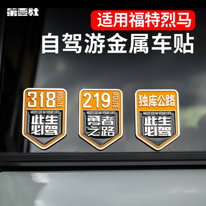 318此生必驾219勇者之路独库公路此生必驾金属车标贴汽车装