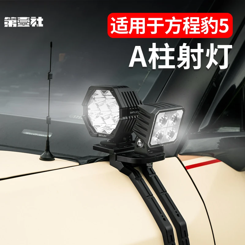 适用于方程豹5机盖A柱射灯LED黄白光照明射灯支架遥控越野改装件