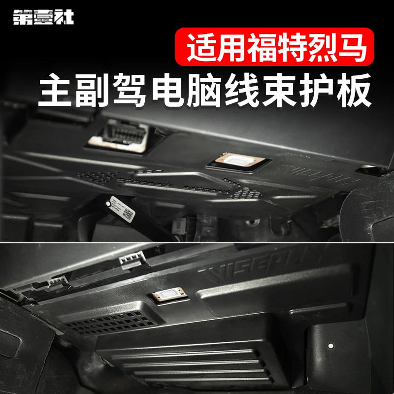 适用于适福特烈马bronco主副驾电脑线束护板电脑控制模块保护板