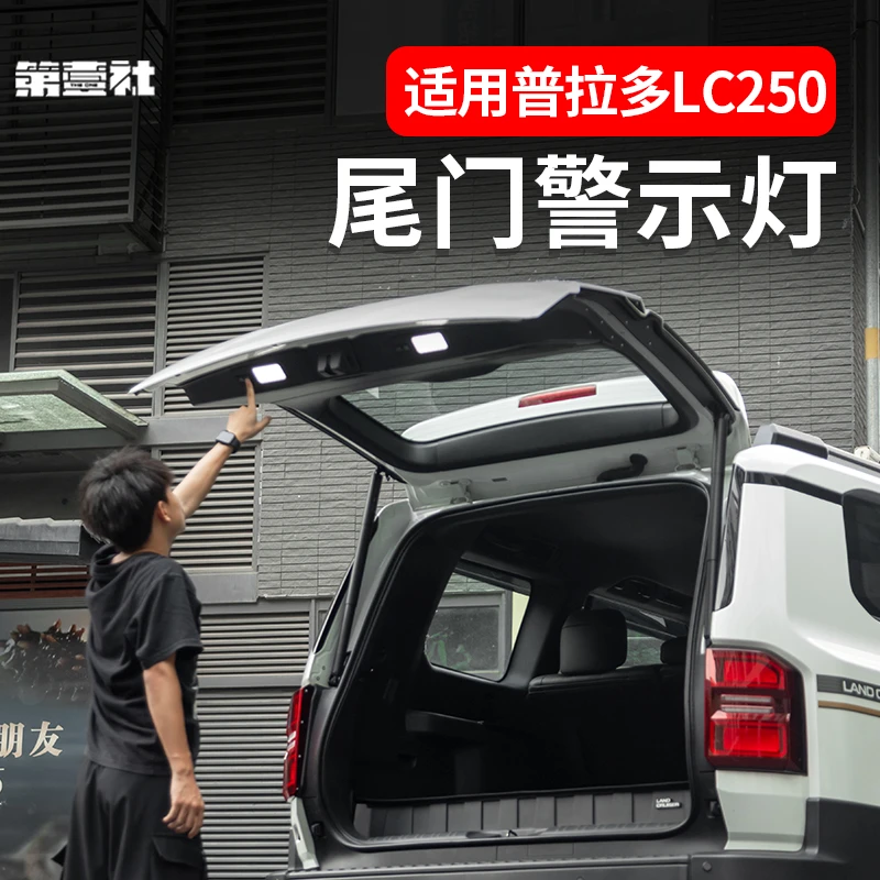 适用于新普拉多专用尾门照明警示灯霸道LC250后备箱照明露营灯