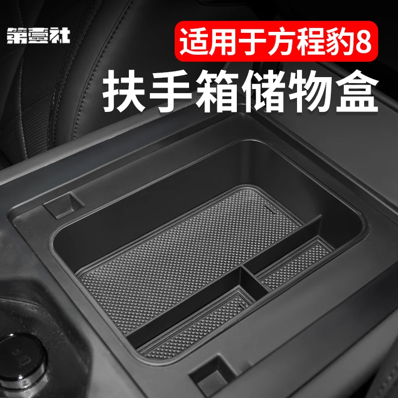 适用于方程豹8扶手箱储物盒分格收纳防滑储物整理防异响内饰专用