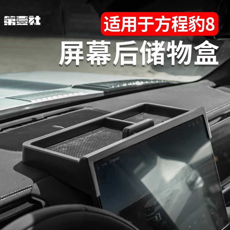 适用于方程豹8屏幕后储物盒纸巾盒分格收纳中控不挡视线防滑专用