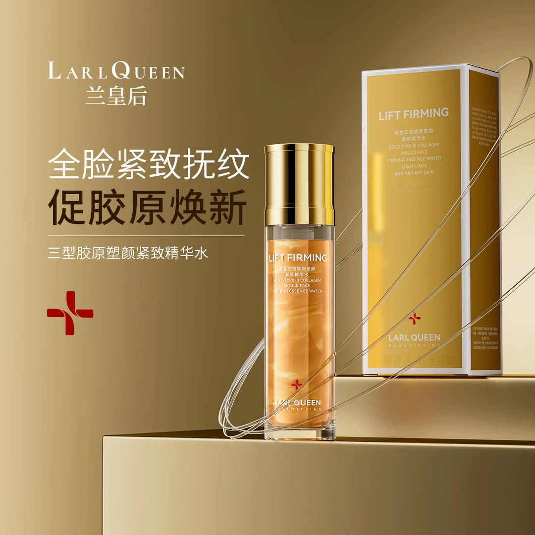兰皇后黄金三型胶原塑颜紧致精华水抗皱紧致抗衰老深层补水保湿