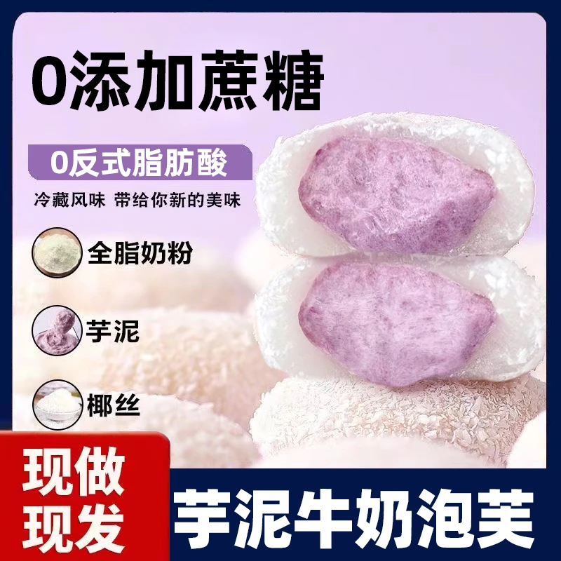 【0添加蔗糖】爆浆芋泥牛奶泡芙夹心雪媚娘/网红零食品美味即食糕点