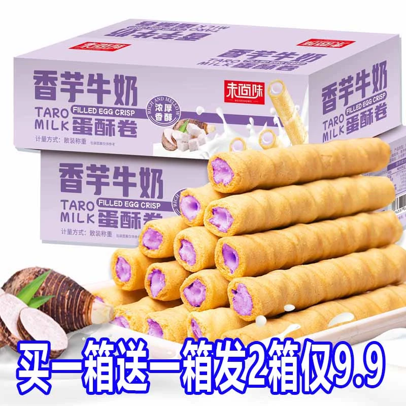 买一箱送一箱发2箱】香芋牛奶蛋酥卷夹心蛋卷芋泥酥脆饼干网红零食