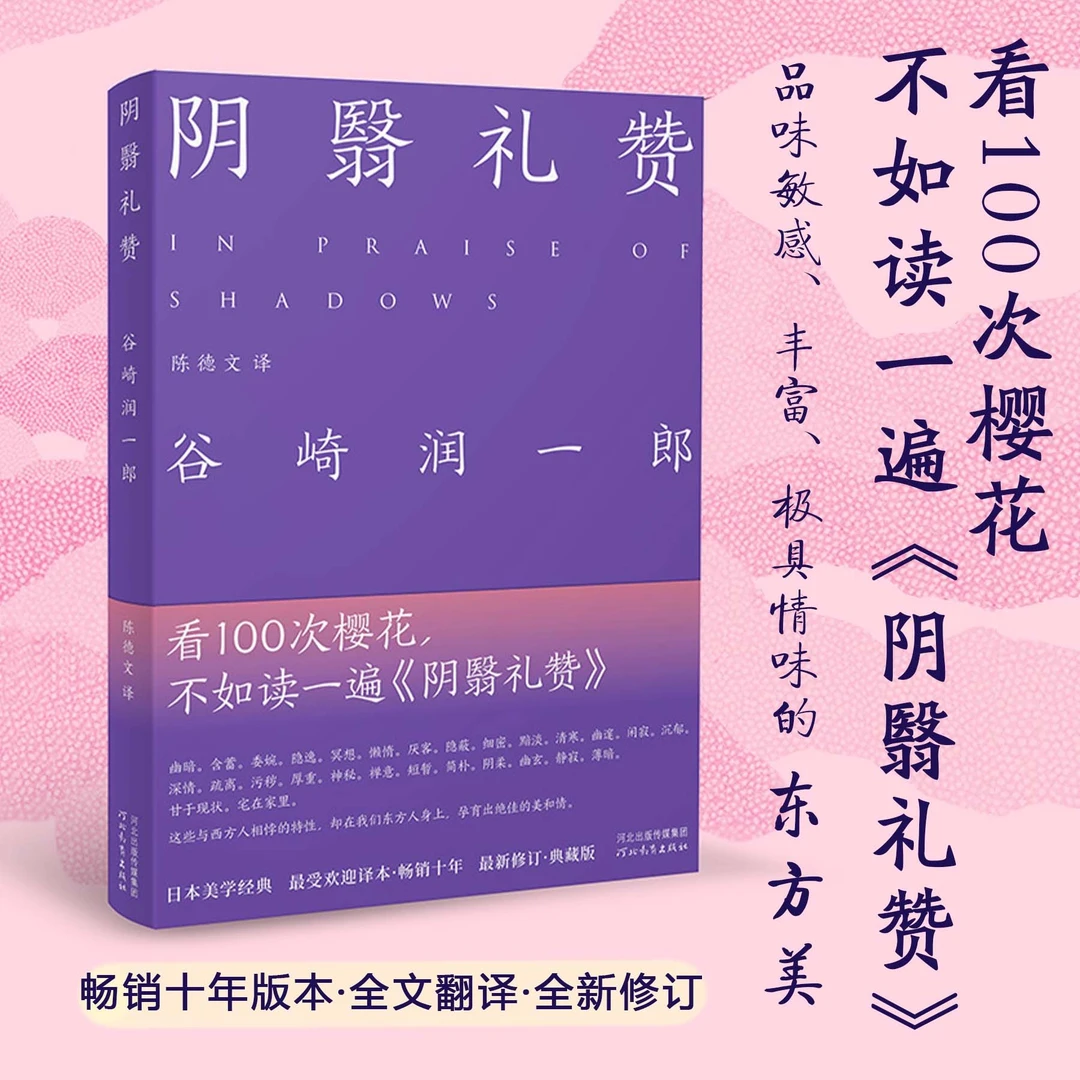 阴翳礼赞（紫色本·全新未删减版）陈德文新译本！谷崎润一郎美学经典