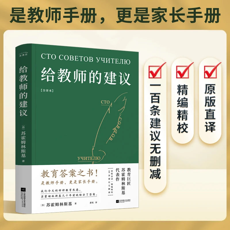 【麦书房】给教师的建议（全译本）教育巨匠 苏霍姆林斯基 代表作