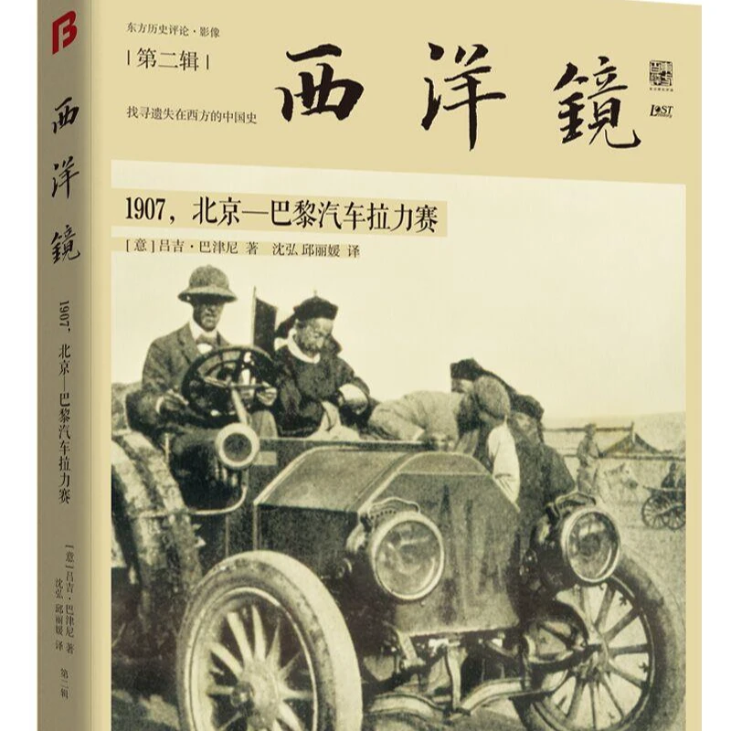 第二辑《西洋镜：1907，北京—巴黎汽车拉力赛》（节译本）