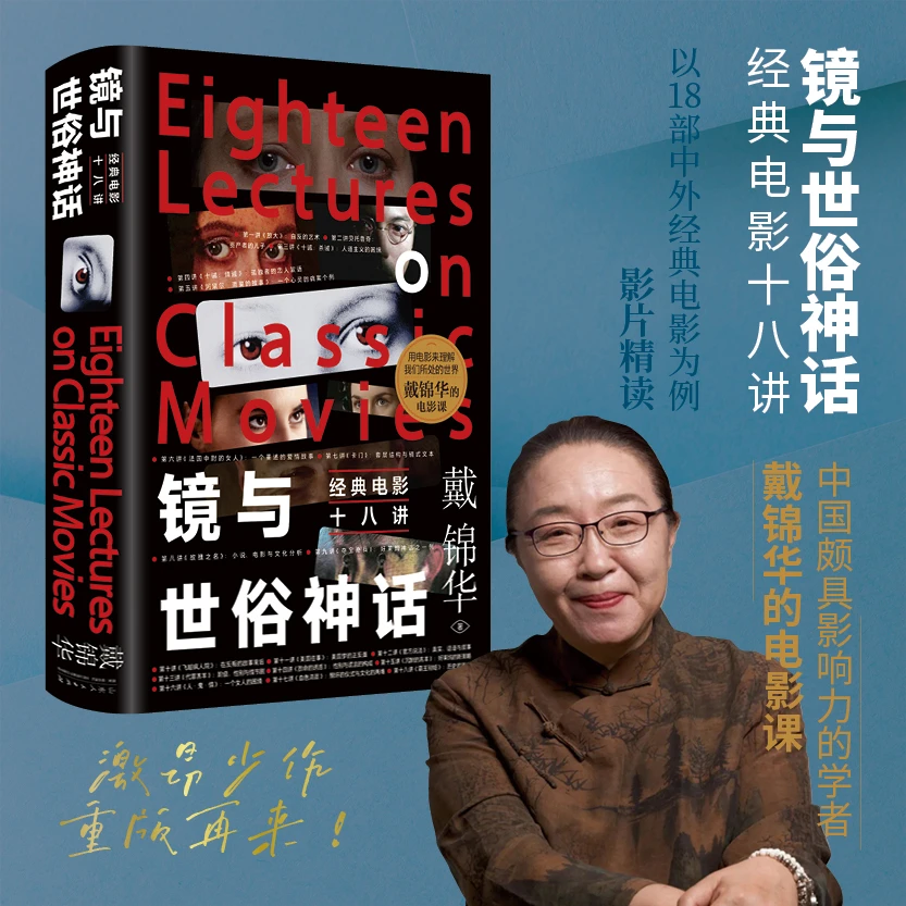 钤印刷边|镜与世俗神话:经典电影十八讲 北大戴锦华才情激昂少作