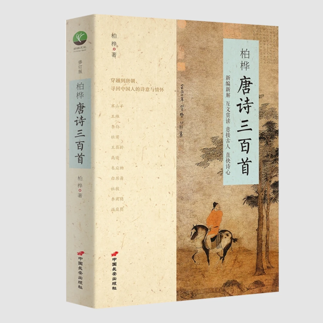 【好价】柏桦唐诗三百首 大唐诗人传奇,长安三万里盛世共赏李白杜甫