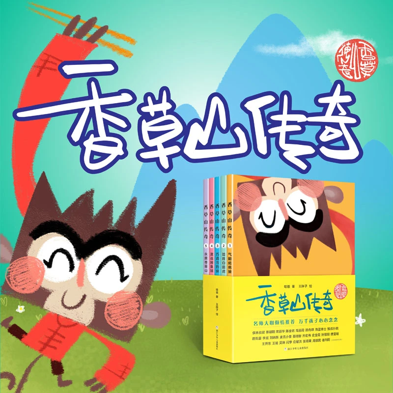 【毛毛虫】香草山传奇（全5册）桥梁书 顺利过度到自主阅读  儿童节