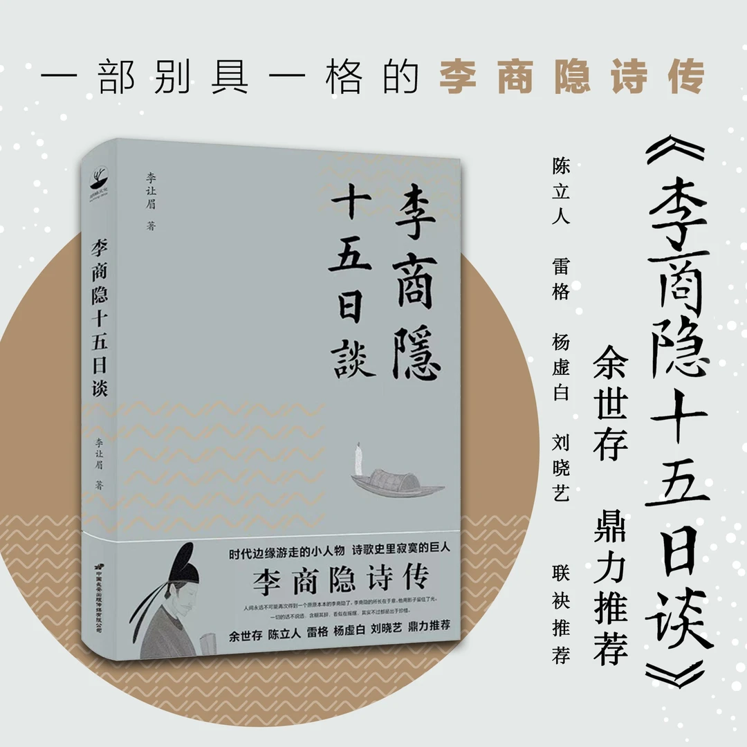 亲签|李商隐十五日谈 李让眉著 余世存推荐 传记中国古诗词唐诗