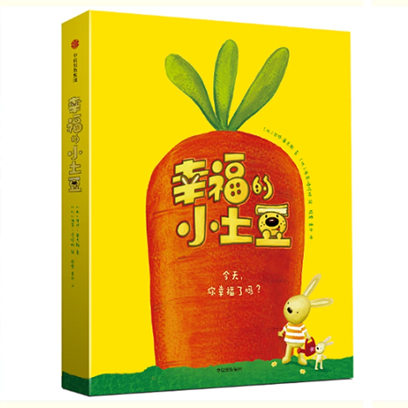 【毛毛虫】幸福的小土豆（全5册） 儿童节