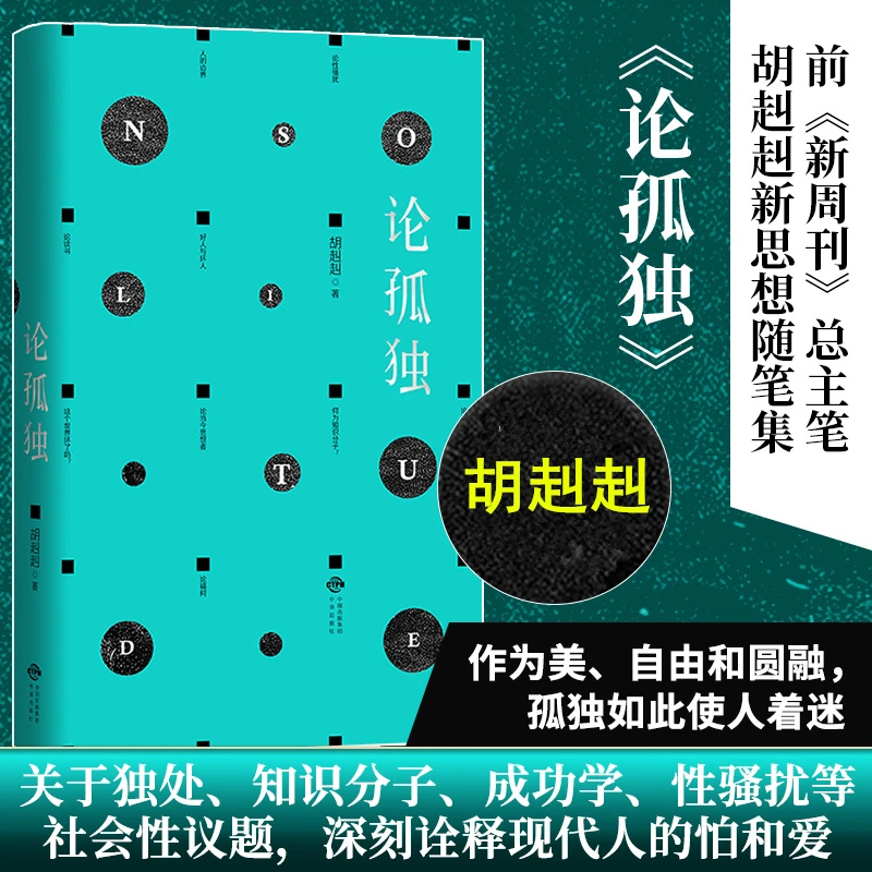 论孤独:胡赳赳思想随笔集 陈丹青、余世存推荐 现代人的爱与怕