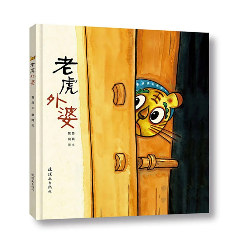 【毛毛虫】老虎外婆（精装）漫画大师詹同 改编儿童剧 儿童节传统文化