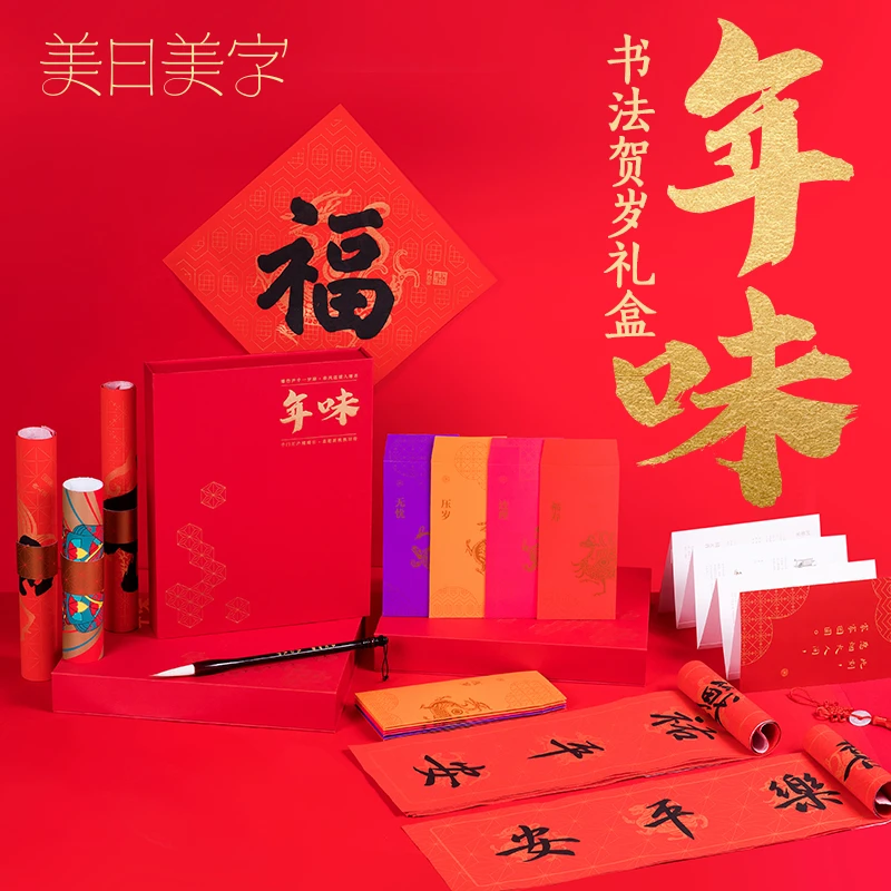 年味：书法贺岁礼盒  五帝御笔福快把福气带回家 五福慢读快活出品