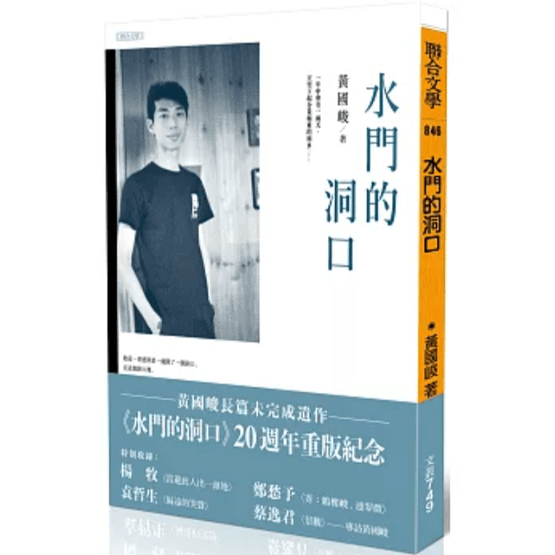 预售【外图台版】水门的洞口【20周年重版纪念】 /  黄国峻  联合文学
