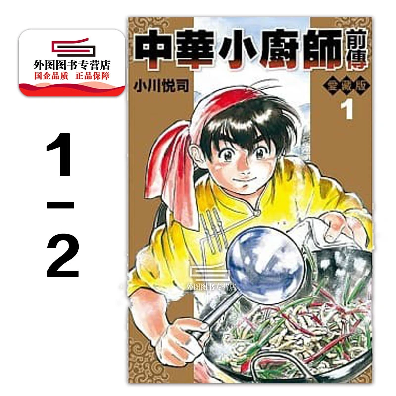 现货【外图台版漫画】中华小厨师前传爱藏版 1-2完  中华小当家东立