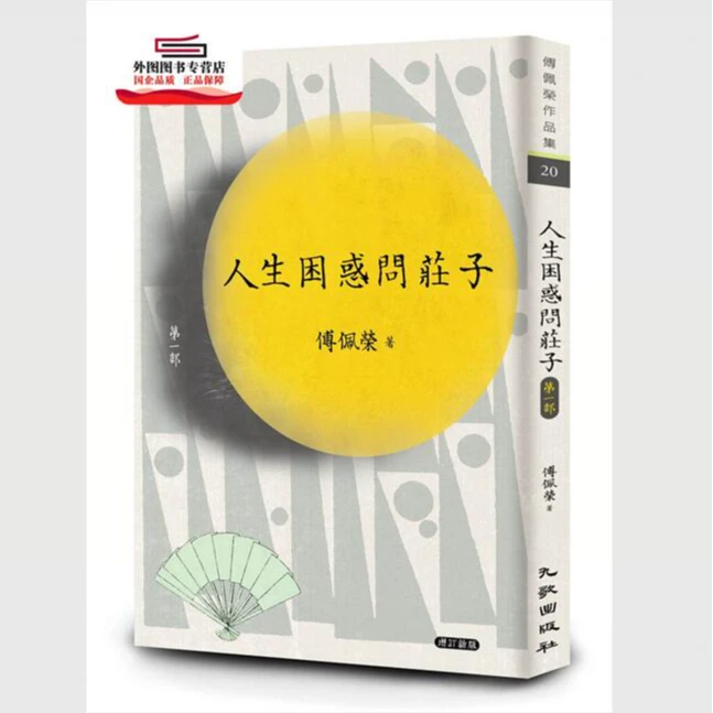 现货【外图台版】人生困惑问庄子[第一部] （增订新版） / 九歌