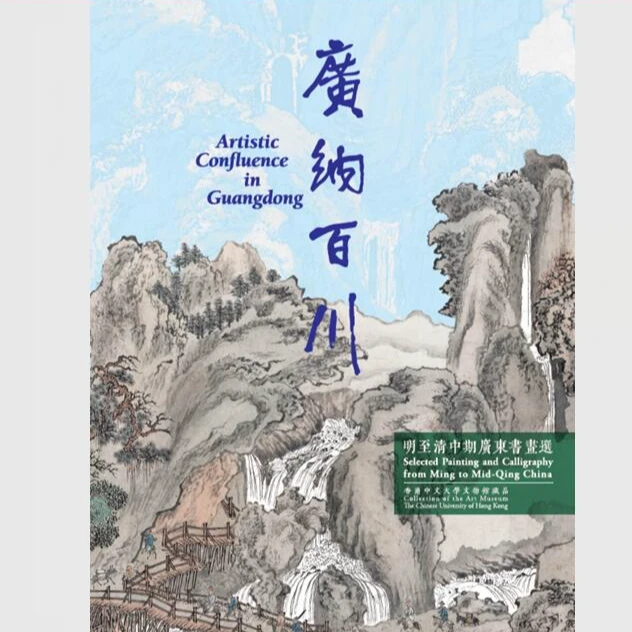 现货【外图港版】广纳百川：明至清中期广东书画选（香港中文大学文物