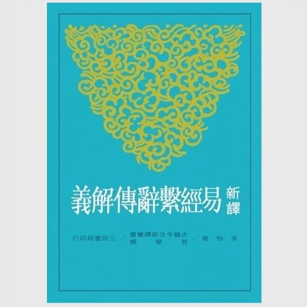 现货【外图台版】新译易经系辞传解义(二版) / 吴怡-著 三民