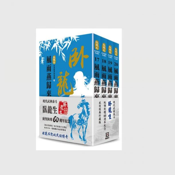 预售【外图台版】卧龙生60周年刷金收藏版：风雨燕归来（共四册） 风云