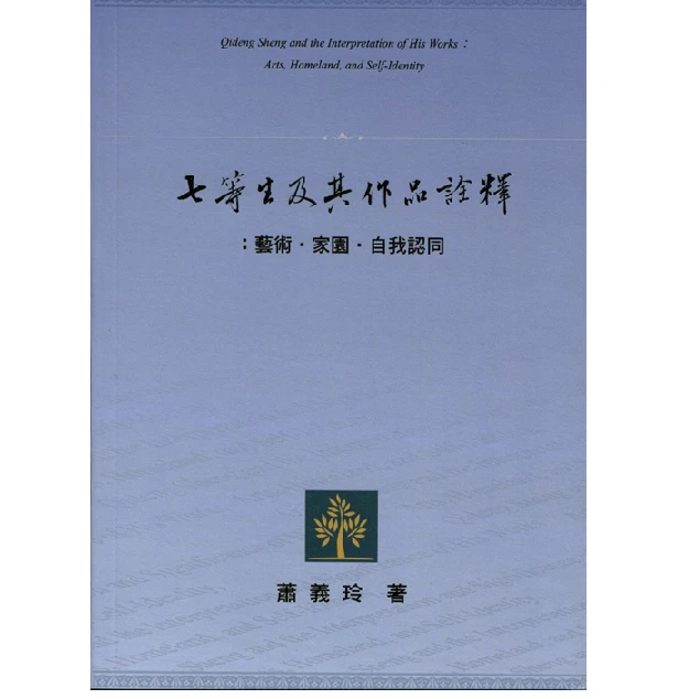 现货【外图台版】七等生及其作品诠释：艺术．家园．自我认同/萧义玲/