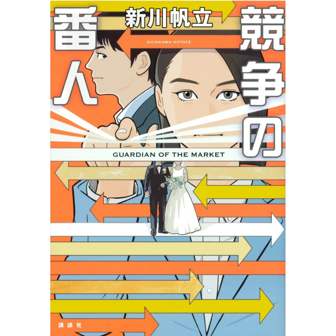 现货【日文原版】（签名本）竞争的守护者图书 竞争の番人小说