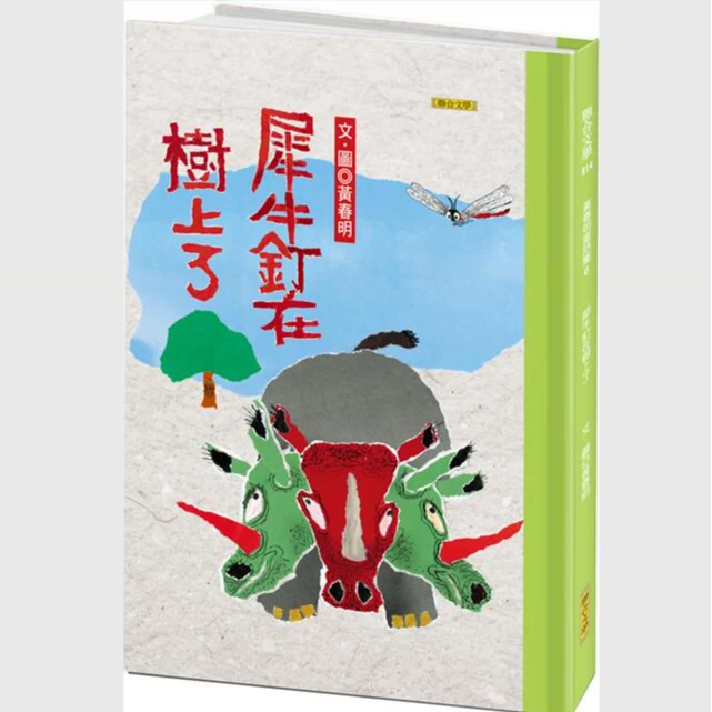 现货【外图台版】（亲签）犀牛钉在树上了 / 黄春明 联合文学
