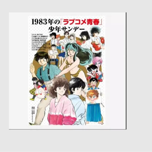 现货 日文原版 1983年の「ラブコメ青春」少年サンデー 着