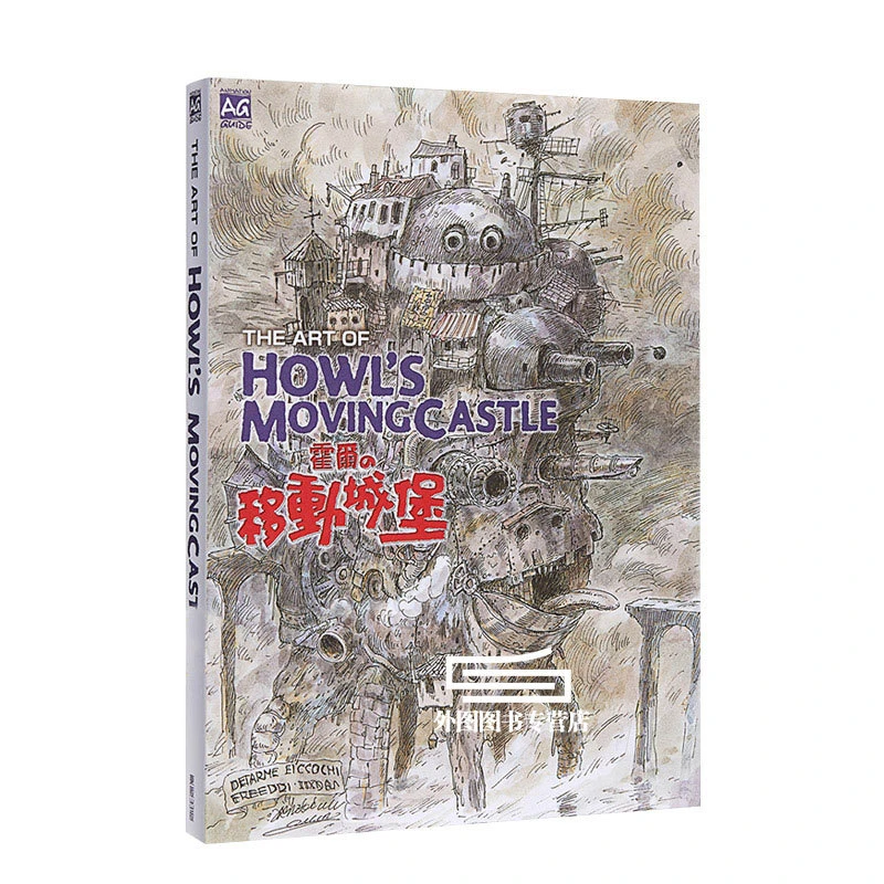 现货【外图台版画册】哈尔的移动城堡 宫崎骏  东贩 霍尔的移动城堡