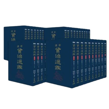 现货【外图台版】新译资治通鉴(一)～(四十)(精)(全套不分售) /三民