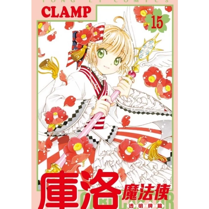 现货【外图台版漫画】库洛魔法使 透明牌篇  / CLAMP 东立繁体中文