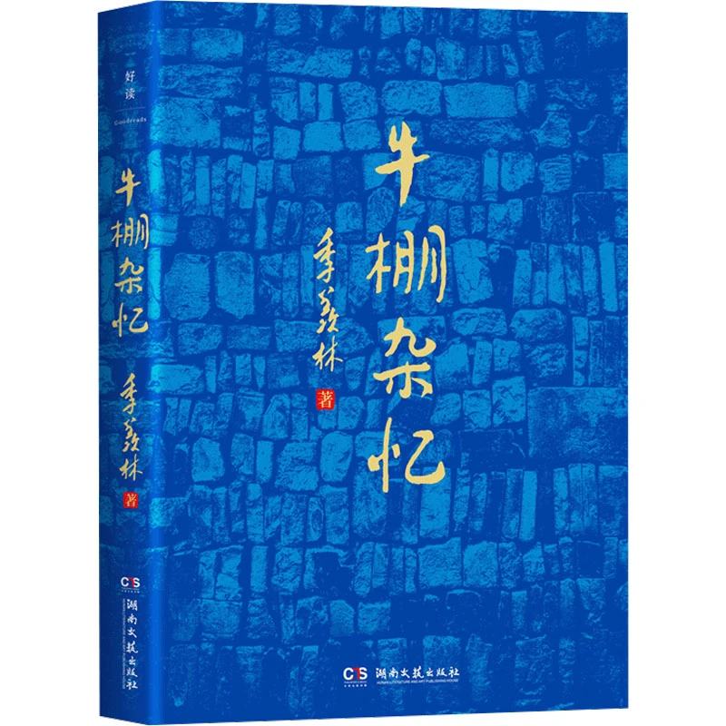 现货 牛棚杂忆 简体图书