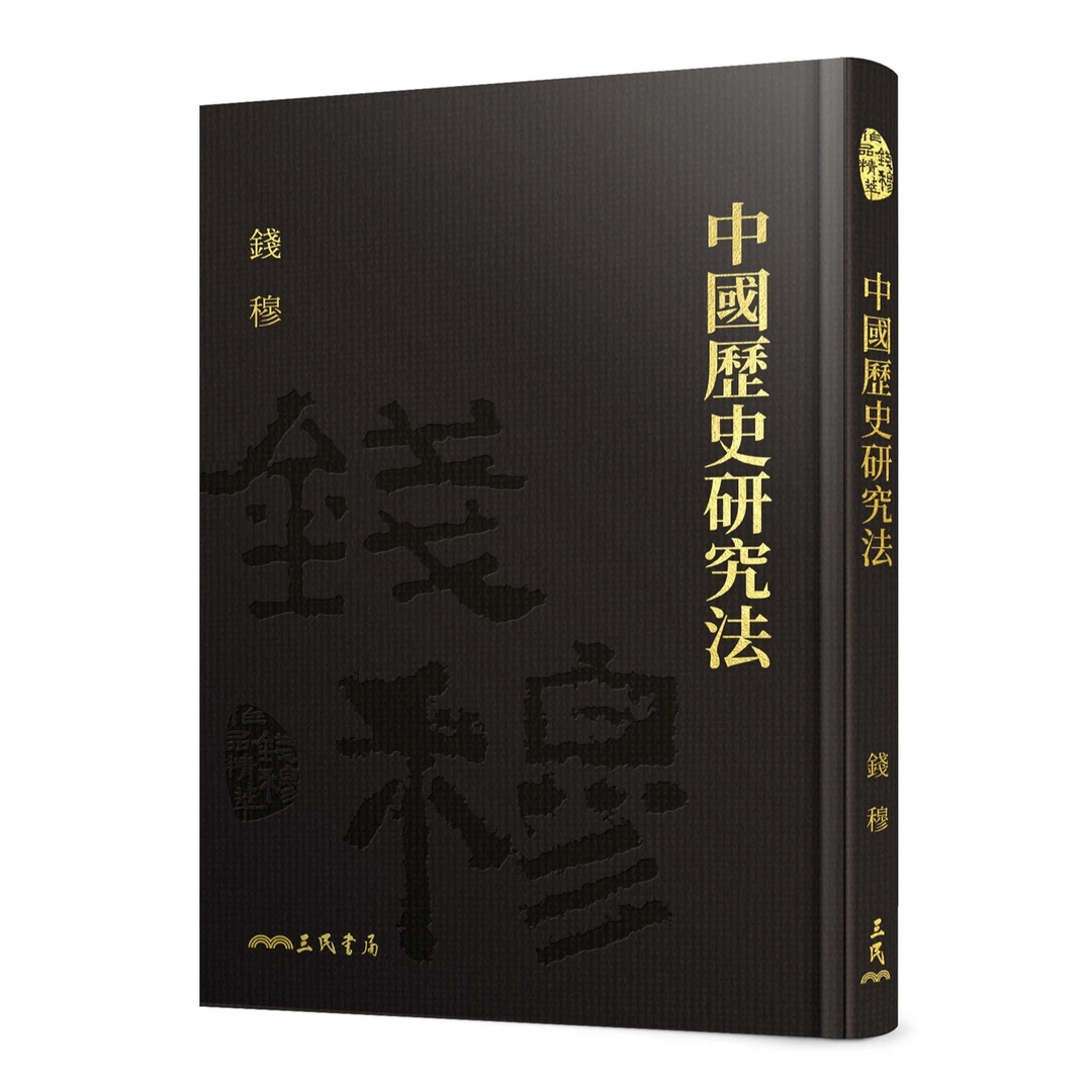现货【外图台版】中国历史研究法(精)(附赠藏书票) /三民书局