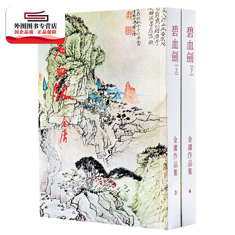 现货【外图港版】碧血剑（上下）（原作平装版） / 金庸 明河社