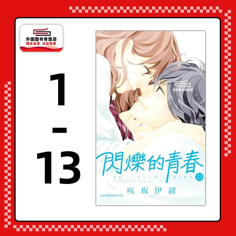 现货【外图台版漫画】闪烁的青春 1-13完 / 咲坂伊绪 东立