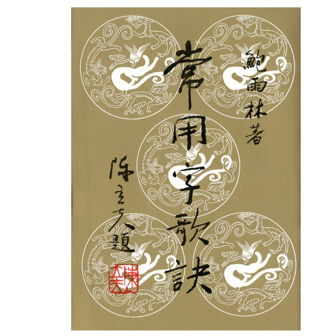 现货【外图台版】常用字歌诀 / 鲍雨林 三民