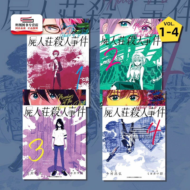 现货【外图台版漫画】尸人庄杀人事件1-4完 / 今村昌弘 青文繁体